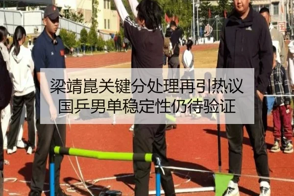 梁靖崑关键分处理再引热议 国乒男单稳定性仍待验证