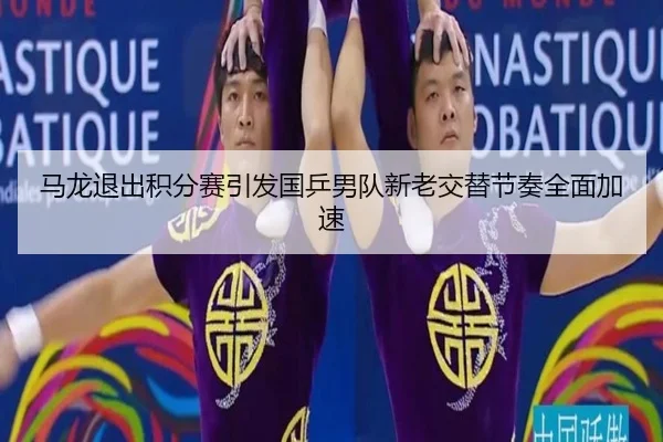 ma-long-tui-chu-ji-fen-sai-yin-fa-guo-ping-nan-dui-xin-lao-jiao-ti-jie-zou-quan-mian-jia-su-2-794.jpg