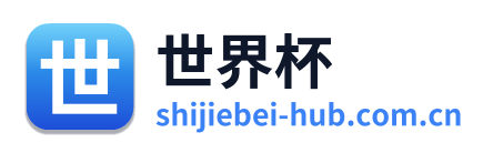 世界杯 Logo